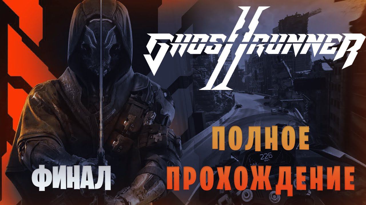 Ghostrunner 2 || Полное прохождение || Финал смотреть онлайн