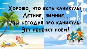 "Хорошо, что есть каникулы"(+)
Автор видео: Natalya Velikodnaya