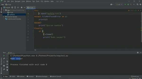 #29. Обработка исключений. Блоки finally и else |  Объектно-ориентированное программирование Python