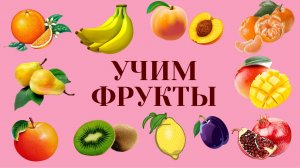 Фрукты для детей. Развивающие мультики. Изучаем фрукты.