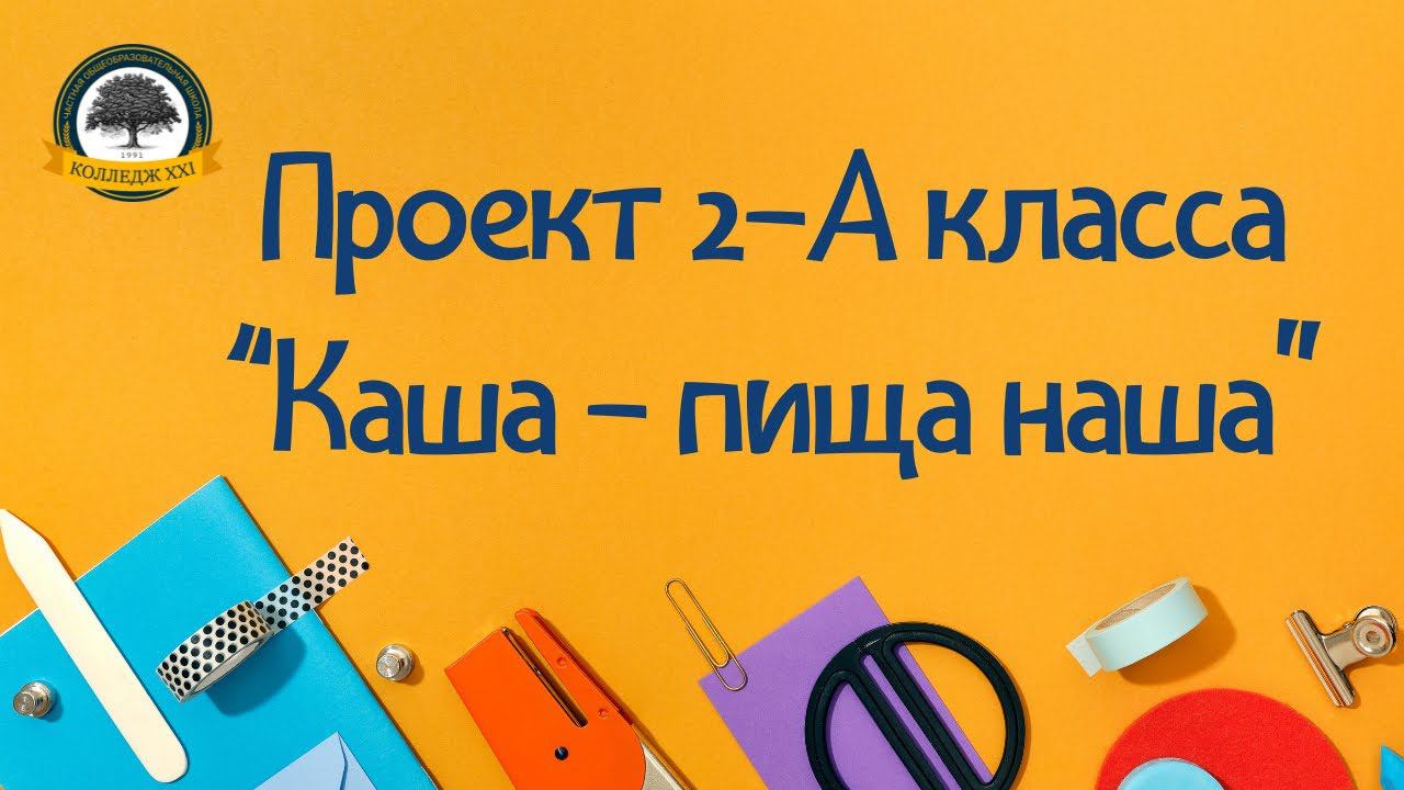 Проект 2а класса "Каша - пища наша" смотреть онлайн