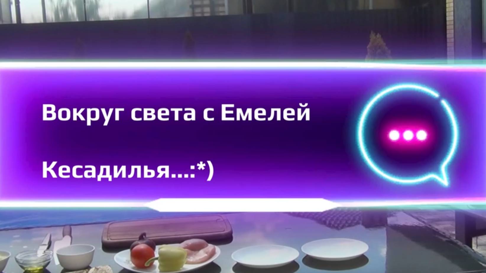 Кесадилья дома на гриле Weber