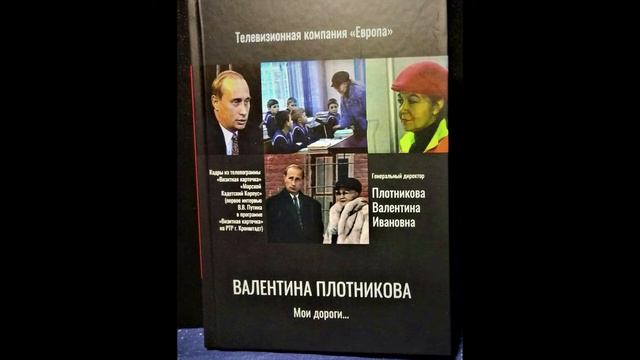 Валентина Плотникова "Мои дороги" 9-я часть, читает автор смотреть онлайн