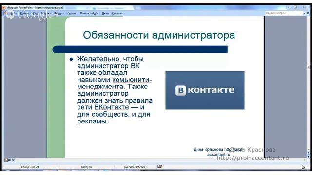 Администратор вконтакте бух. группы (отрывок из вебинара) смотреть онлайн