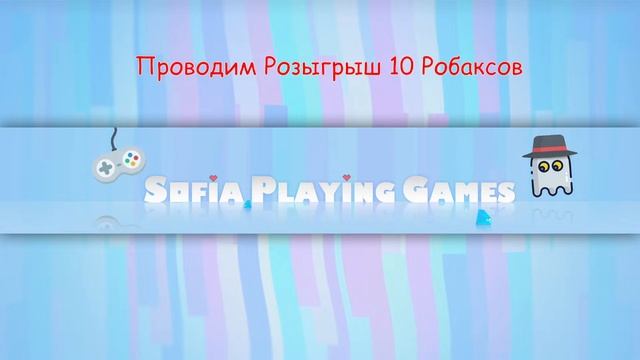 ?Запись Стрима Розыгрыш 10 Робаксов (№5) Роблокс ✨Sofia Playing Games Robux Giveaway?Roblox смотреть онлайн