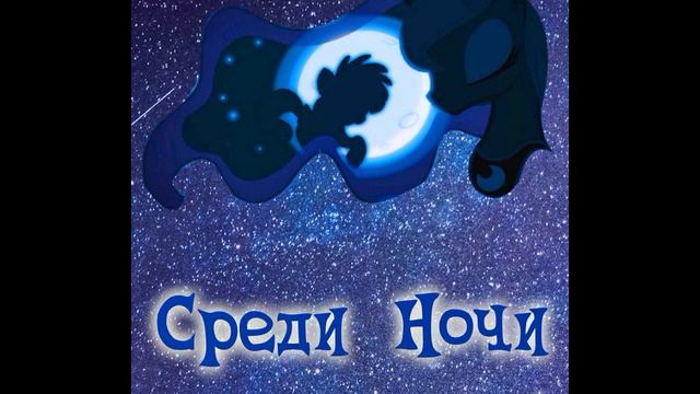 DahlSq. Среди ночи и тех кто в ней. г02. Праздник Возрождённой Гармонии. смотреть онлайн