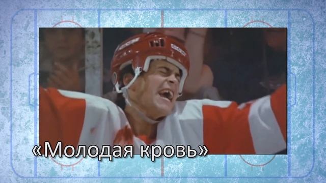 10 лучших фильмов о хоккее смотреть онлайн