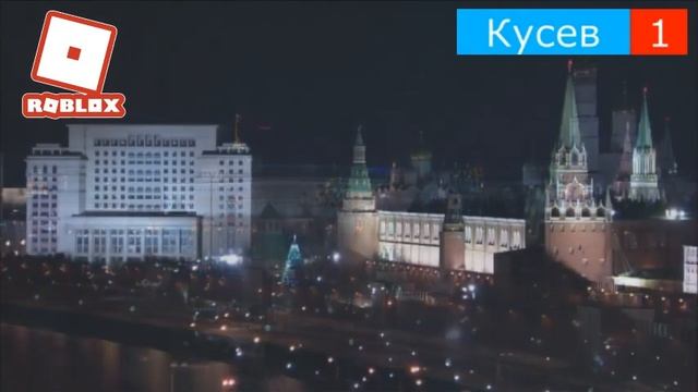 Переход с Кусев 1 на Кусев 1 + Roblox + Гимн россия + Начало видео роблокс квин (15.12.22 4:58) смотреть онлайн
