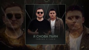 Тайпан, IL`GIZ - Я снова пьян (Официальная премьера трека)