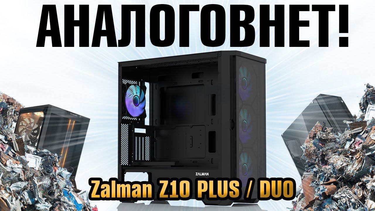 ЛУЧШИЙ корпус для ПК 2023 Zalman Z10 PLUS / DUO - новый ТОП за свои деньги. Xiaomi в мире корпусов! смотреть онлайн