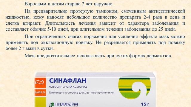 Мазь Синафлан: Инструкция по применению