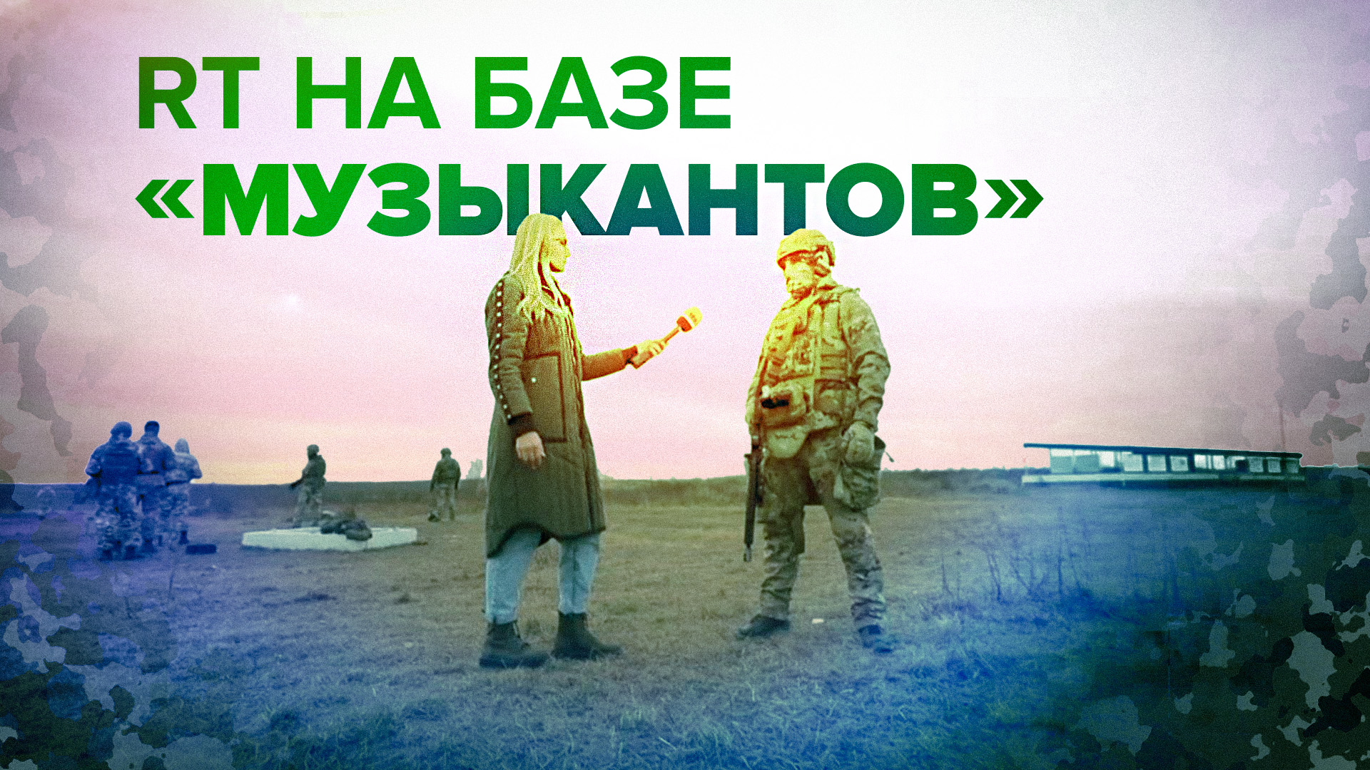 «Философия простая — защита Родины»: как тренируются бойцы ЧВК «Вагнер» смотреть онлайн