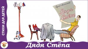 Дядя Стёпа. Стих С. Михалкова