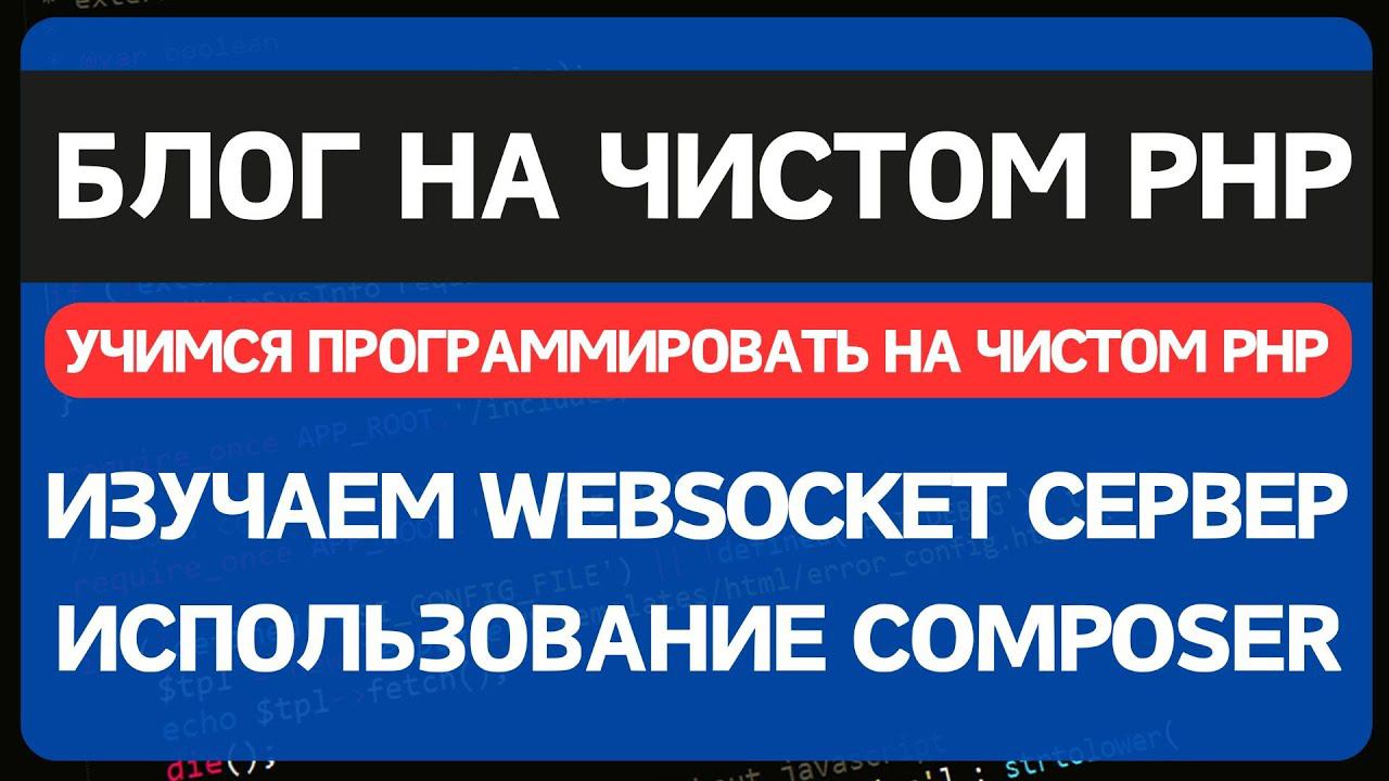 Блог на чистом PHP. Урок 5. Устанавливаем Websocket сервер на PHP и отправляем уведомления в браузер смотреть онлайн