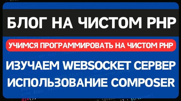 Блог на чистом PHP. Урок 5. Устанавливаем Websocket сервер на PHP и отправляем уведомления в браузер