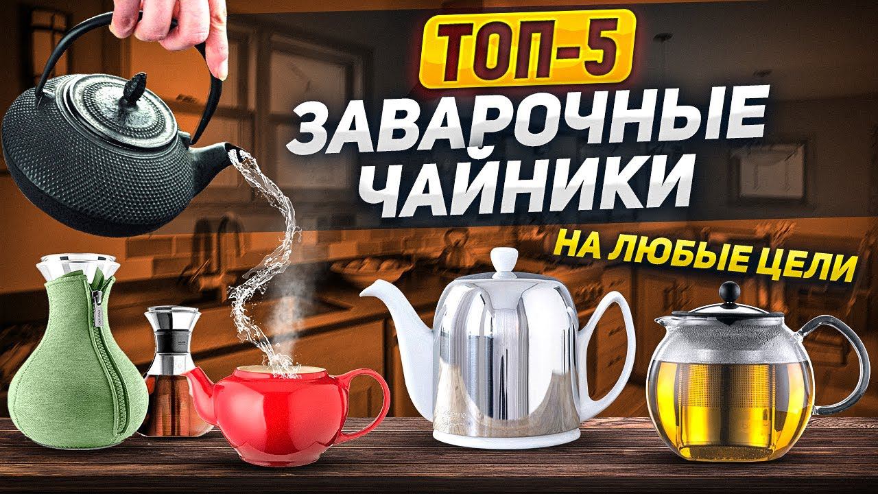 Заварочный чайник - мастер раскрытия вкуса! / ТОП-5 / ЛУЧШИЕ ЗАВАРОЧНЫЕ ЧАЙНИКИ / Выбор покупателей смотреть онлайн