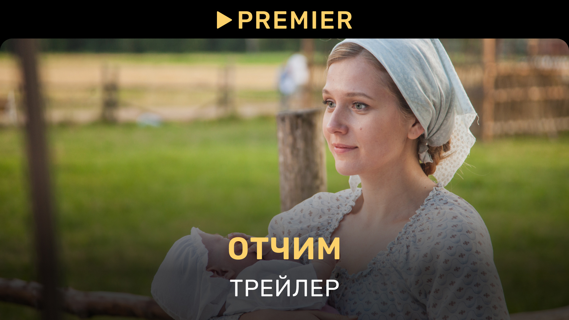 Отчим | Трейлер | PREMIER смотреть онлайн