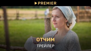 Отчим | Трейлер | PREMIER