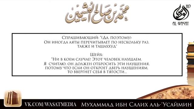 О Васвасах ( наущениях ) во время омовения и намаза. смотреть онлайн