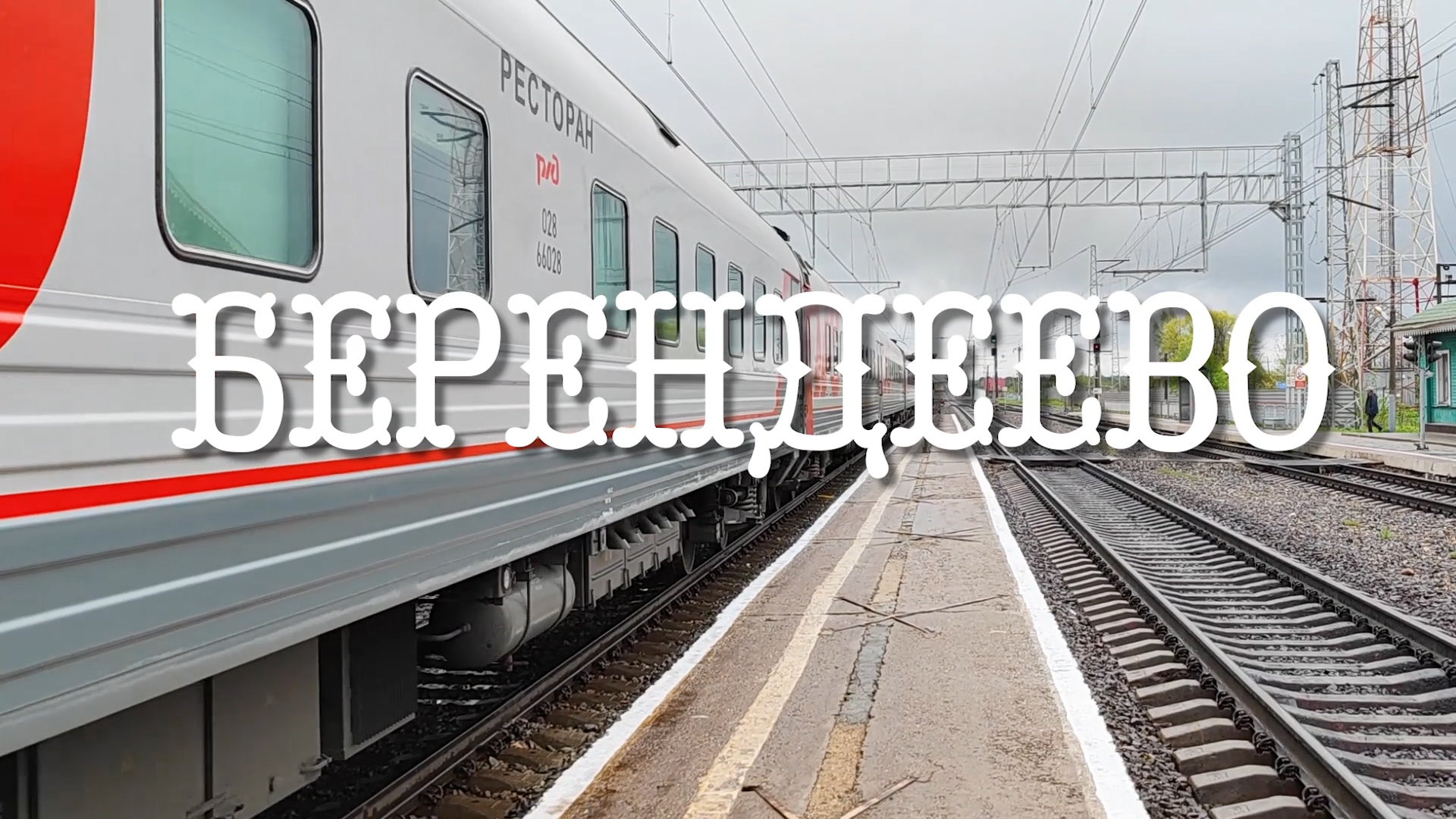 Берендеево смотреть онлайн