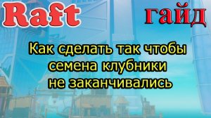 RAFT! Как сделать так чтобы семена клубники не заканчивались! Рафт гайд