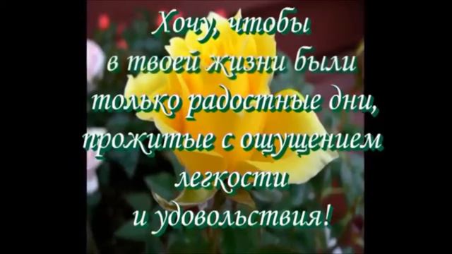 Я желаю всем счастья!!!!! mp4 автор ролика В Бондарева смотреть онлайн