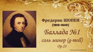 Ф.Шопен. Баллада №1 соль минор (g-moll) ор.23
