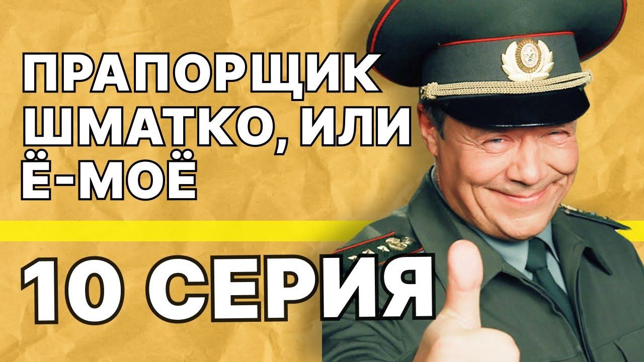 Прапорщик Шматко, или Ё-моё | 10 серия