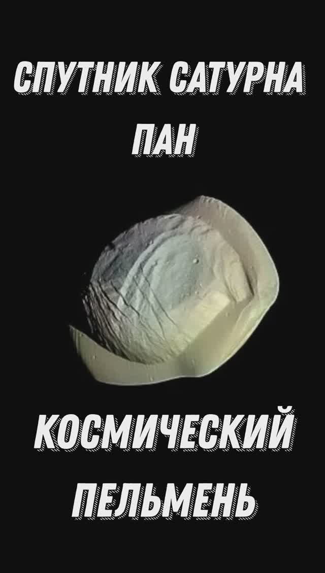 КОСМИЧЕСКИЙ ПЕЛЬМЕНЬ | СПУТНИК САТУРНА ПАН #shorts #пан #спутниксатурна #космическийпельмень #сатурн смотреть онлайн