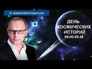 День космических историй с Игорем Прокопенко. Выпуск 8 от 22.02.2016