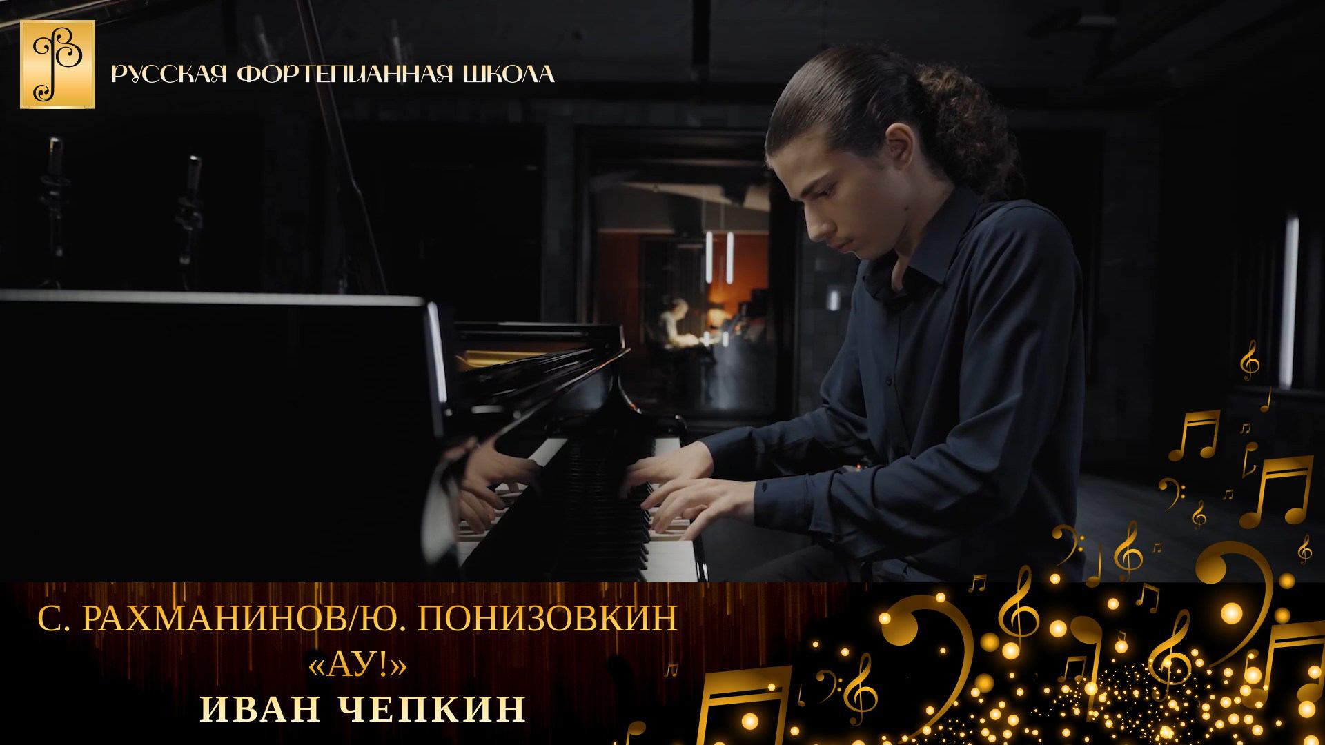 С. Рахманинов/Ю. Понизовкин - «Ау!» / Иван Чепкин (фортепиано) смотреть онлайн