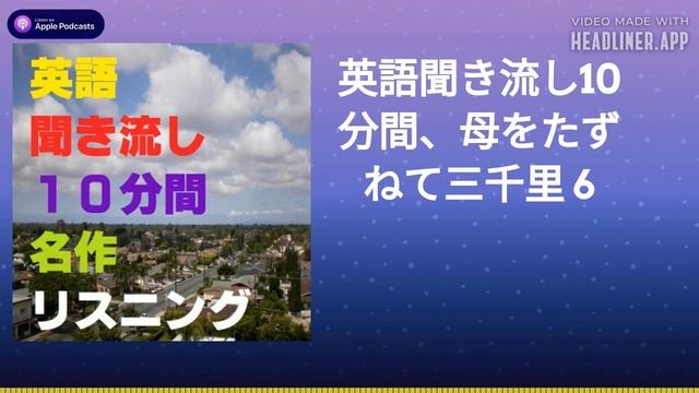 英語聞き流し10分間、母をたずねて三千里 6 смотреть онлайн