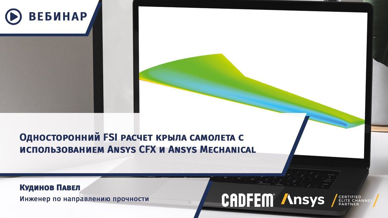 Односторонний FSI-расчет крыла самолета с использованием Ansys CFX и Ansys Mechanical смотреть онлайн