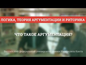 Теория аргументации 01. Что такое аргументация?