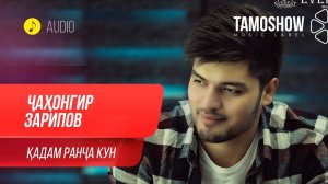 Чахонгир Зарипов - Кадам ранча кун / Jahongir Zaripov - Qadam Ranja Kun (Audio 2020)
