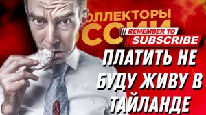 ПЛАТИТЬ НЕ БУДУ ЖИВУ В ТАЙЛАНДЕ