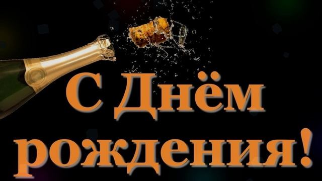 С днём рождения, Владимир! ??? Очень красивое поздравление с днём рождения! ? смотреть онлайн