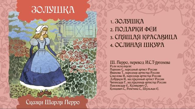 Золушка Сказка Шарля Перро смотреть онлайн
