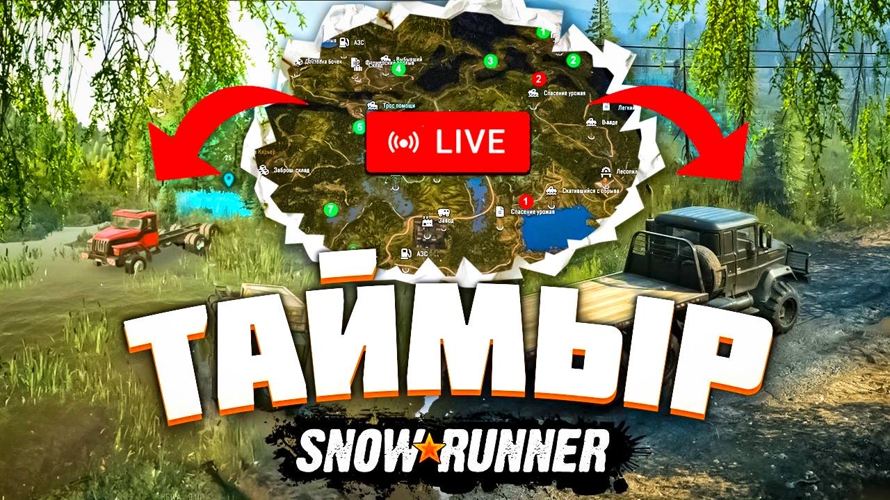 Стрим SnowRunner | Бездорожье и офроуд в Таймыре СноуРаннер | КООП в Таймыре по сети в SnowRunner смотреть онлайн