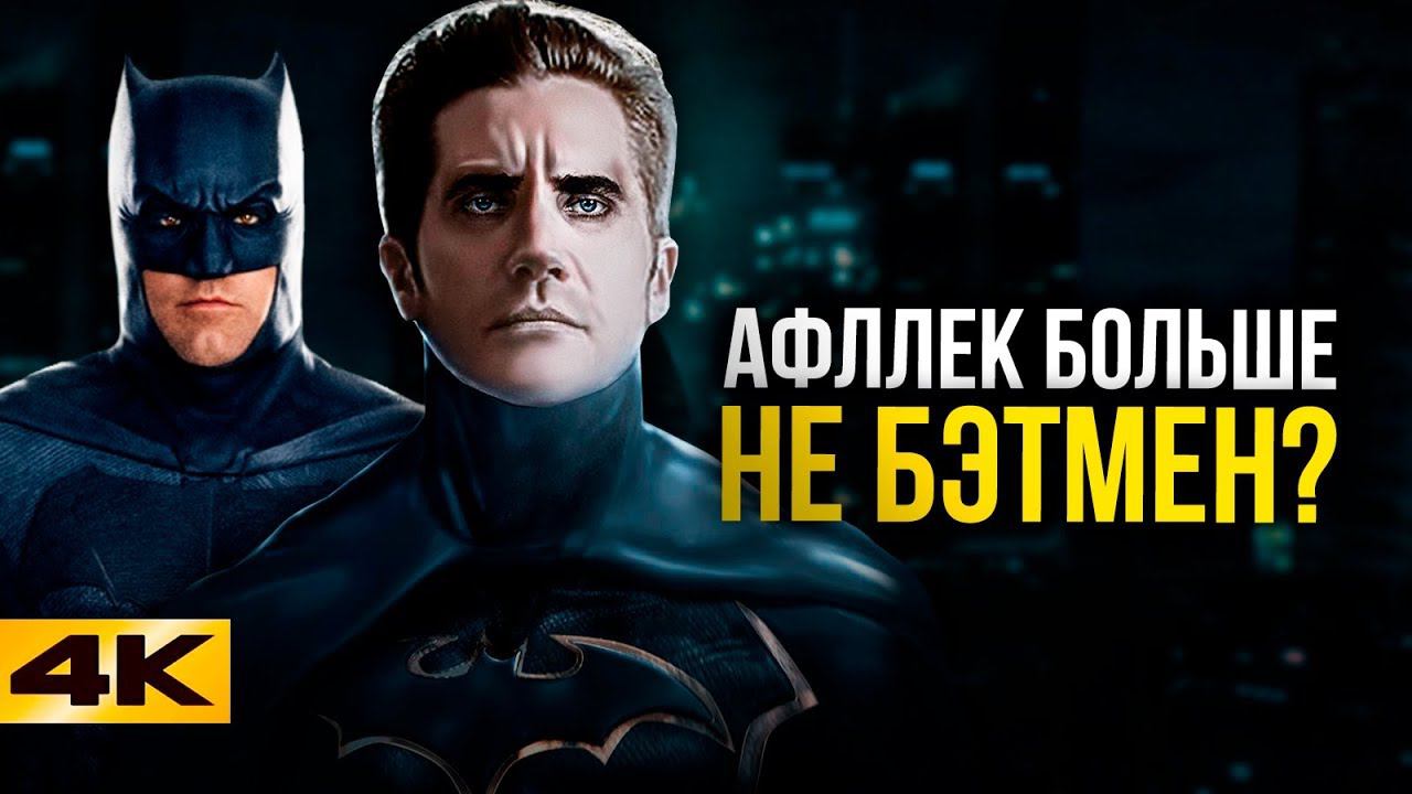 DC заменит Бена Аффлека? Все о будущем Бэтмена. смотреть онлайн