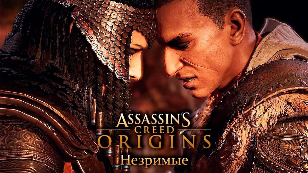 Прохождение Assassin's Creed: Истоки - DLC Незримые [2K] ➤ Без комментариев смотреть онлайн