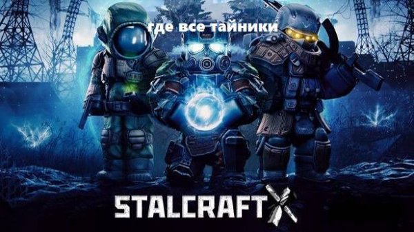 где все тайники