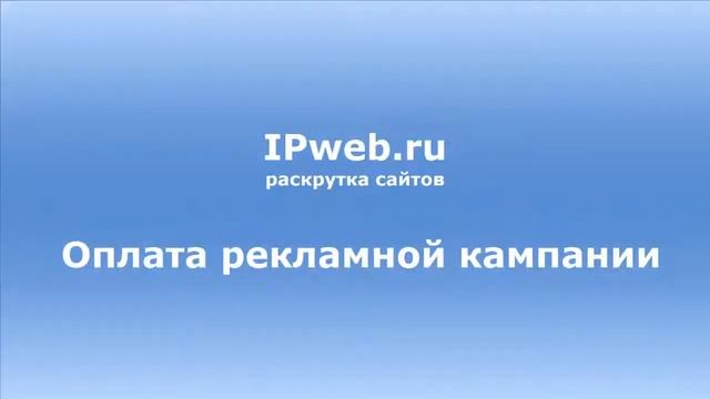 Видеоинструкция по РЕГИСТРАЦИИ, созданию РЕКЛАМНОЙ КАМПАНИИ в сервисе РАСКРУТКЕ сайтов IPweb смотреть онлайн