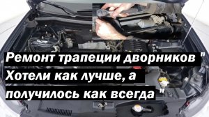 Митсубиси Аутлендер 3 Доступный ремонт трапеции дворников " Хотели как лучше, ... "