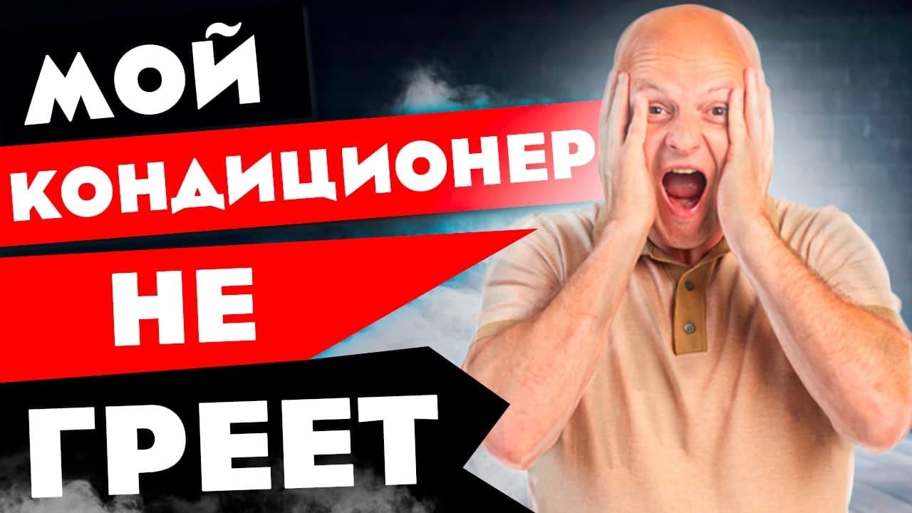 Почему кондиционер зимой не обогревает? Принцип работы кондиционера на холод и тепло. смотреть онлайн