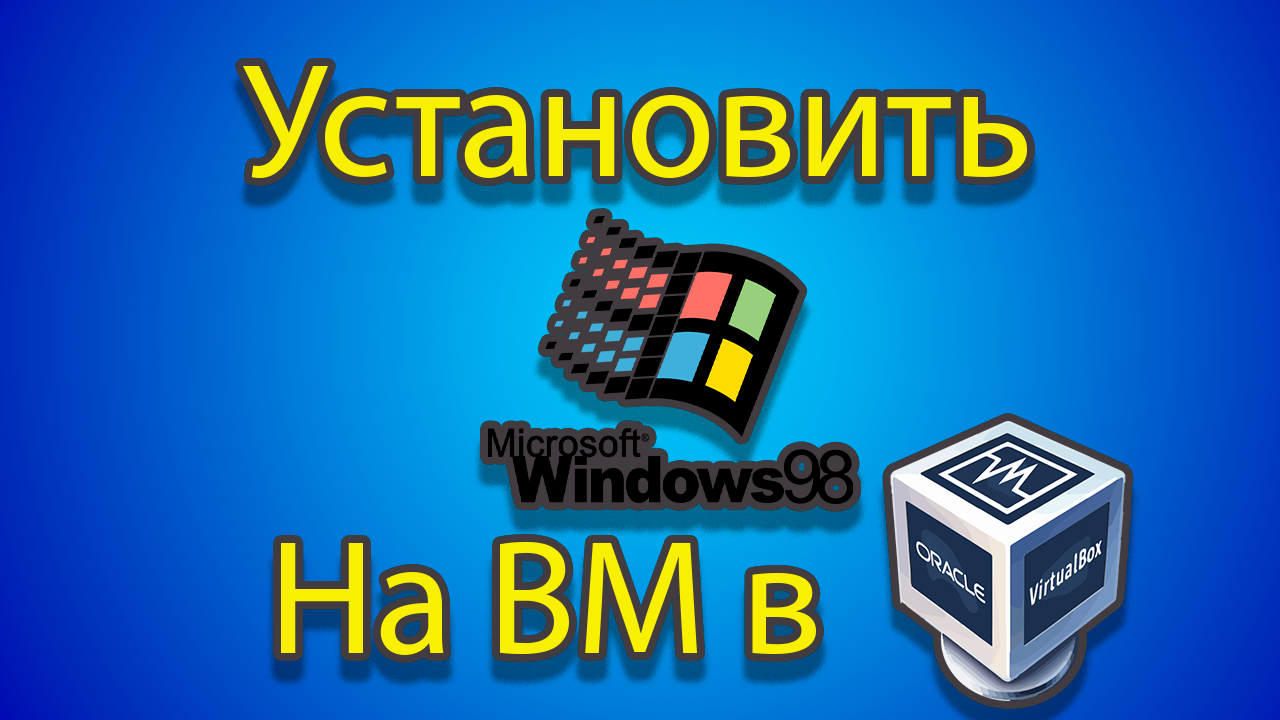 Как устанавливать windows 98 на созданную машину в virtual box смотреть онлайн
