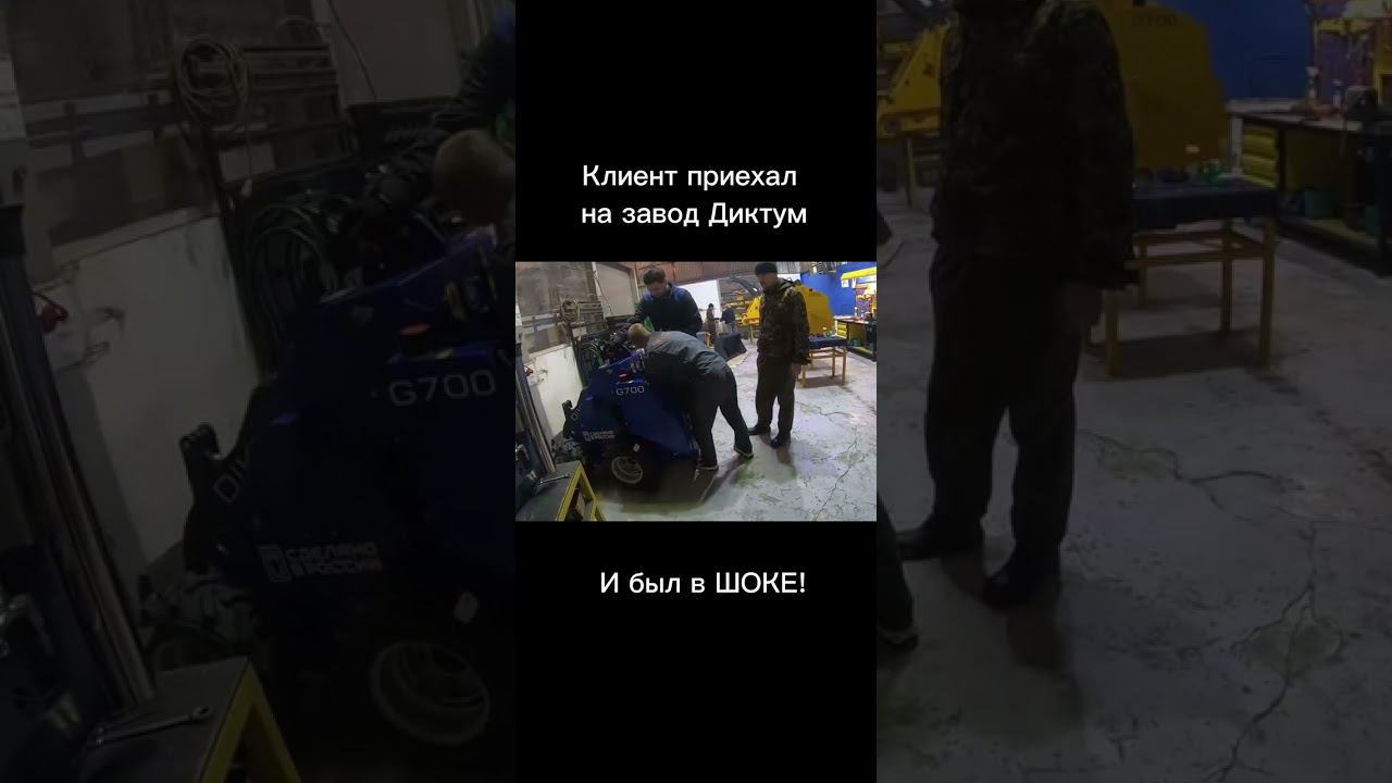 Клиент приехал на завод Диктум и был в шоке! Мини-погрузчики Диктум смотреть онлайн