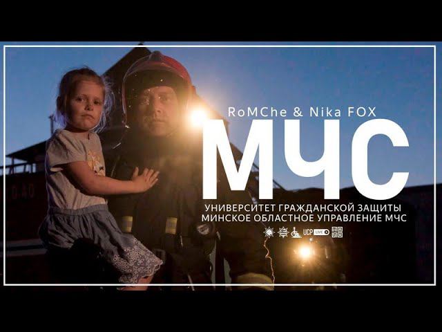 Новая песня RoMChe и Nikа Fox «МЧС» ко Дню пожарной службы Беларуси