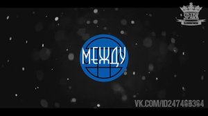 Грибы - Тает Лёд текст