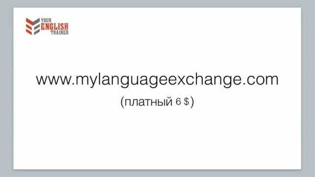 Как найти собеседника для практики? Сайты. Английский язык. Уроки и курсы английского. смотреть онлайн